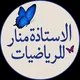 استاذة الرياضيات منار لتلاميذ الباكلوريا
