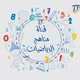 ملتقى مناهج الرياضيات