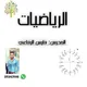 الرياضيات مؤتمتة أ. فارس الرفاعي