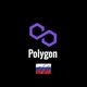 Polygon (Matic) Network Русскоязычное Сообщество