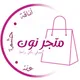 🛍متجر نون🛍