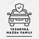 Техничка Mazda Family