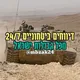 דיווחים ביטחוניים 24/7 מכל גבולות ישראל
