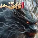 山海经