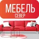 МЕБЕЛЬ СЕВЕР ЧУНОЯР