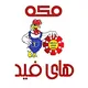 مصنع مكة هاي فيد للأعلاف 🐂🐥🦆