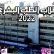 🎓 ️طلاب الطب البشري_جامعة دمشق 2022 _القناة الرسمية 🎓