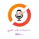 تسجيلات طب بشري دفعة 2024