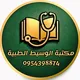 مكتبة الوسيط الطبية | سوريا