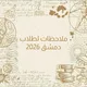 الطب البشري دمشق 2026 (ملاحظات)