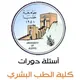 أسئلة دورات طب بشري | حلب الحرة