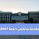 قروب جامعة بنغازي دفعة 2007