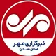 خبرگزاری مهر همدان