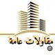 مقاولات وعقارات السعودية