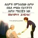 ሰው ለመርዳት ሰው መሆን በቂ ነው