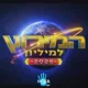 המירוץ למיליון 2026