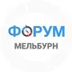 Мельбурн чат