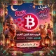 قناة ميم كوينز العرب🀄️ Crypto