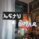 ኤፍታህ በማለዳ