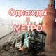 Однажды в Метро🚇Ⓜ️