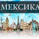 Мексика объявления