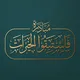 مبادرة فاستبقوا الخيرات لإغاثة أهلنا في غزة