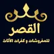 القصر للمفروشات وكفرات الأثاث