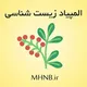 المپیاد زیست شناسی-محمدحسین نیکبخت