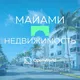 МАЙАМИ | НЕДВИЖИМОСТЬ