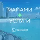МАЙАМИ | УСЛУГИ