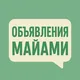 МАЙАМИ 🇺🇸 Объявления