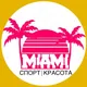 МАЙАМИ | СПОРТ И КРАСОТА