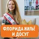 Флорида жилье, досуг
