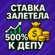 🎲Ставка Залетела +500% к депу🧨