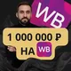 МИЛЛИОН НА ВБ | МАРКЕТПЛЕЙСЫ | ДЛЯ ПОСТАВЩИКОВ