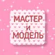 ЕКАТЕРИНБУРГ МАСТЕР И МОДЕЛЬ