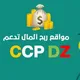 منصات جديدة 💵في الجزائر🇩🇿 تدعم ccp، دولار