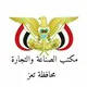 مكتب وزارة الصناعة والتجارة محافظة تعز