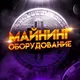 Майнинг оборудование
