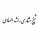 مشاری العفاسی