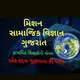 મિશન સામાજિક વિજ્ઞાન ગુજરાત