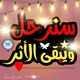 اللغة العربية سنرحل ويبقى الأثر دروس اللغة العربية الإثنين و الأربعاء الثامنة مساء الثلاثاء الثانية عشرة ظهرا توقيت مكة المكرمة