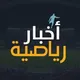 اخبار الرياضة العالمية