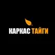 Миллион на строительстве. Франшиза "Каркас Тайги"