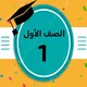 الصف الأول واجبات ومراجعات