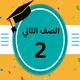 الصف الثاني واجبات ومراجعات
