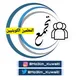 تجمع المعلمين الكويتيين ☑️