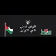 وظائف شاغره في الأردن🇯🇴