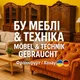 БУ Меблі та Техніка — Франкфурт / Ханау | Möbel & Technik gebraucht 🇺🇦🇩🇪