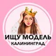 Ищу модель Калининград